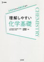 【3980円以上送料無料】理解しやすい化学基礎/戸嶋直樹/共編 瀬川浩司/共編