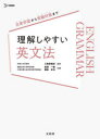 【3980円以上送料無料】理解しやすい英文法/萩原一郎/共著 福田正治/共著 久保野雅史/監修
