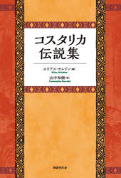 【3980円以上送料無料】コスタリカ伝説集／エリアス・セレドン／編　山中和樹／訳