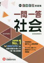 【3980円以上送料無料】中学自由自在問題集一問一答社会／中学教育研究会／編著 早稲田アカデミー／監修