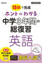【3980円以上送料無料】15回で完成ホントにわかる中学3年間の総復習英語/