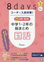 【3980円以上送料無料】コーチと入試対策!8日間完成中学1・2年の総まとめ国語/