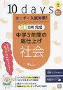 【3980円以上送料無料】コーチと入試対策!10日間完成中学3年間の総仕上げ社会/