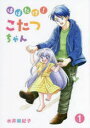 【3980円以上送料無料】はばたけ!こたつちゃん 1/水井麻紀子/著