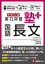 【3980円以上送料無料】中学入試塾プラス国語長文実力突破／大場康弘／編著　西森英和／編著