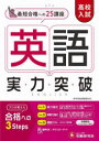 【3980円以上送料無料】高校入試英語実力突破/高校入試問題研究会/編著