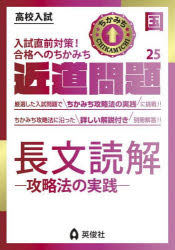 高校入試●近道問題　国●25 英俊社 国語科 39P　21cm チヨウブン　ドツカイ　コウリヤクホウ　ノ　ジツセン　コウコウ　ニユウシ　チカミチ　モンダイ　25