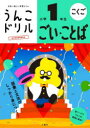 【3980円以上送料無料】うんこドリルごい・ことば小学1年生 こくご/