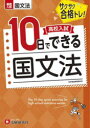 【3980円以上送料無料】高校入試10日でできる国文法 サクサク合格トレ!/高校入試問題研究会/編著