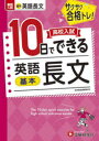 【3980円以上送料無料】高校入試10日でできる英語長文〈基本〉 サクサク合格トレ!/高校入試問題研究会/編著