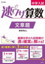 【3980円以上送料無料】中学入試速ワザ算数文章題/粟根秀史/著