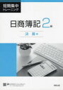 【3980円以上送料無料】短期集中トレーニング日商簿記2級 決算編/