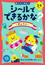 【3980円以上送料無料】シールでできるかな?ぎょうじ 3・4さい/