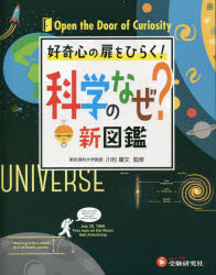 【3980円以上送料無料】科学のなぜ？新図鑑　好奇心の扉をひらく！／川村康文／監修　理科教育研究会／編著