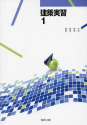 【3980円以上送料無料】建築実習　1／