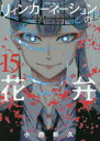 【3980円以上送料無料】リィンカーネーションの花弁  15/小西 幹久 著