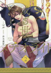 【3980円以上送料無料】或る世のメテオライト 2／マル 画