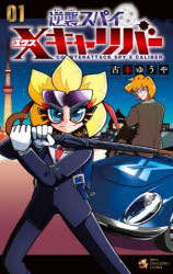 【3980円以上送料無料】逆襲スパイX（エクス）キャリバー　01／古本ゆうや／著