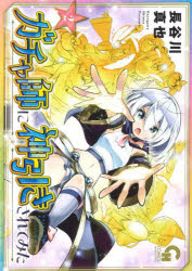 【3980円以上送料無料】ガチャ師に神引きされてみた 2／長谷川 真也 著