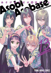 Fantasy C - 【3980円以上送料無料】あそびあそばせ　13／涼川りん／著