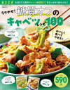 【3980円以上送料無料】ラクやせ！糖質オフのキャベツレシピ100／