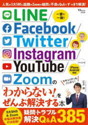 【3980円以上送料無料】LINE／Facebook／Twitter／Instagram／YouTube／Zoomの「わからない！」をぜんぶ解決する本／