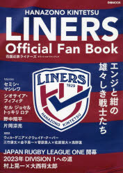 【3980円以上送料無料】花園近鉄ライナーズオフィシャル・ファンブック　エンジと紺の雄々しき戦士たち／