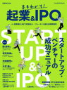 【3980円以上送料無料】まるわかり！起業＆IPO／日本経済新聞出版／編