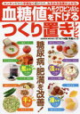 【3980円以上送料無料】血糖値・ヘモグロビンA1cを下げるつくり置きレシピ カンタンだから手間なく続けられ、みるみる効果が上がる! 糖尿病・肥満を改善!/