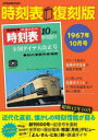 【3980円以上送料無料】時刻表 1967年10月号 復刻版／