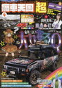 【3980円以上送料無料】痛車天国超(スーパー) vol.9/