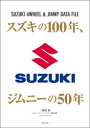 【3980円以上送料無料】スズキの100年、ジムニーの50年 SUZUKI 4WHEEL & JIMNY DATA FILE/二階堂裕/編著 ジムニースーパースージー編集部/編著