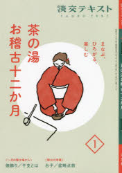 淡交テキスト 淡交社 茶道／雑誌 48P　19cm タンコウ　テキスト　2022−1　2022−1　チヤノユ　オケイコ　ジユウニカゲツ　1　チヤノユ／オケイコ／12カゲツ　1