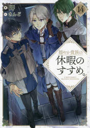 【3980円以上送料無料】穏やか貴族の休暇のすすめ。 14／岬／著