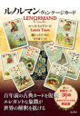 【3980円以上送料無料】ルノルマン・ヴィンテージカード/ローラ・トゥアン/著 鏡リュウジ/監訳 宮田攝子/訳