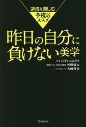 Other - 【3980円以上送料無料】昨日の自分に負けない美学　逆境を楽しむ予祝のススメ／ひすいこたろう／著　矢野燿大／著　大嶋啓介／著