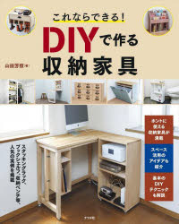 【3980円以上送料無料】これならできる！DIYで作る収納家具／山田芳照／著