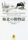 【3980円以上送料無料】極北の動物誌/ウィリアム・プルーイット/著 岩本正恵/訳