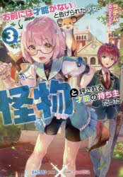 Rakuten - 【3980円以上送料無料】「お前には才能がない」と告げられた少女、怪物と評される才能の持ち主だった　3／ラチム／著