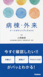 【3980円以上送料無料】病棟・外来ナースポケットブックmini／小西敏郎／監修