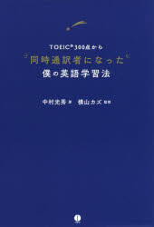 【3980円以上送料無料】TOEIC300点から同時通訳者になった僕の英語学習法／中村光秀／著　横山カズ／監修