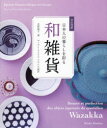 【3980円以上送料無料】日本人の暮らしを彩る和雑貨 日仏対訳/君野倫子/著 ローラン・ストリム/フランス語訳