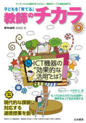 【3980円以上送料無料】子どもを「育てる」教師のチカラ　48号（2022冬）／「教師のチカラ」編集委員会／企画・編集　日本標準教育研究所／企画・編集