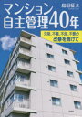 【3980円以上送料無料】マンション自主管理40年 欠陥、不備、不良、不要の改修を続けて/島田征夫/著