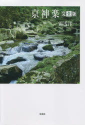 【3980円以上送料無料】京神楽／湯浅洋一／著