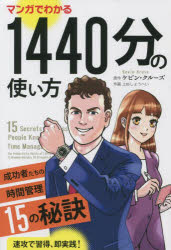 【3980円以上送料無料】マンガでわかる1440分の使い方　成功者たちの時間管理15の秘訣／ケビン・クルー..