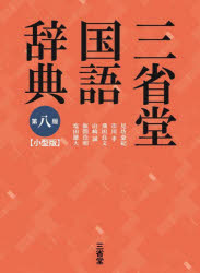 【3980円以上送料無料】三省堂国語辞典 小型版/見坊豪紀/編 市川孝/編 飛田良文/編 山崎誠/編 飯間浩明/編 塩田雄大/編