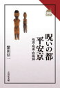 【3980円以上送料無料】呪いの都平安京 呪詛・呪術・陰陽師/繁田信一/著