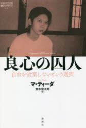 【3980円以上送料無料】良心の囚人 自由を放棄しないという選択/マ・ティーダ/著 熊木信太郎/訳