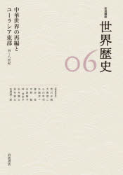 岩波書店 世界史　中国／歴史／秦漢・魏晋南北朝・隋唐時代　ユーラシア／歴史／古代 311P　22cm イワナミ　コウザ　セカイ　レキシ　6　6　チユウカ　セカイ　ノ　サイヘン　ト　ユ−ラシア　トウブ アラカワ，マサハル　アラカワ，マサハル